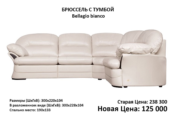 Диван БРЮССЕЛЬ (3р+1) Dollar, Bellagio bianco Outlet